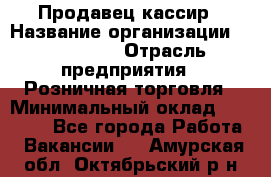 Продавец-кассир › Название организации ­ Diva LLC › Отрасль предприятия ­ Розничная торговля › Минимальный оклад ­ 20 000 - Все города Работа » Вакансии   . Амурская обл.,Октябрьский р-н